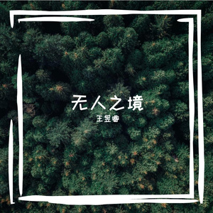 无人之境 伴奏