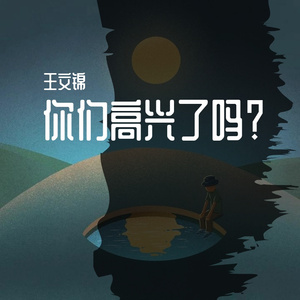 你们高兴了吗（布依族语言） 伴奏