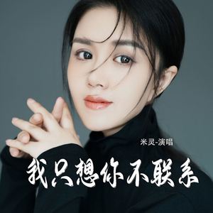 我只想你不联系