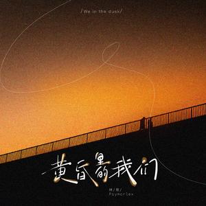 黄昏里的我们