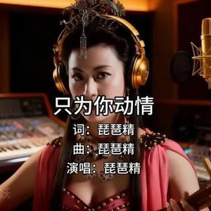 只为你动情