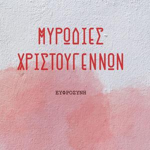 ΜΥΡΩΔΙΕΣ ΧΡΙΣΤΟΥΓΕΝΝΩΝ