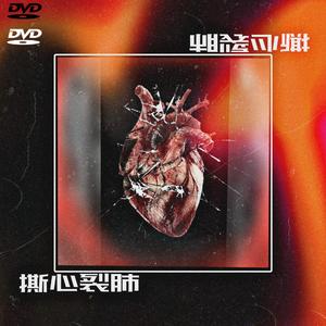 撕心裂肺（prod tired）