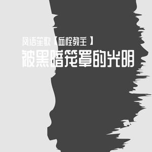 被黑暗笼罩的光明