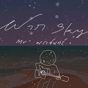 ฝาก..(ฟ้า)