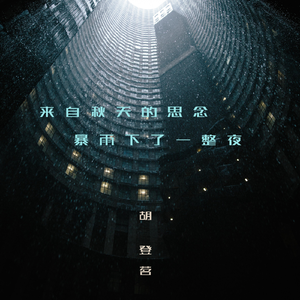 来自秋天的思念 暴雨下了一整夜