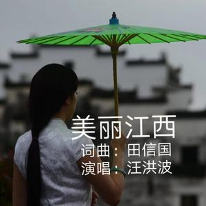 美丽江西（田信国词曲 汪洪波演唱）