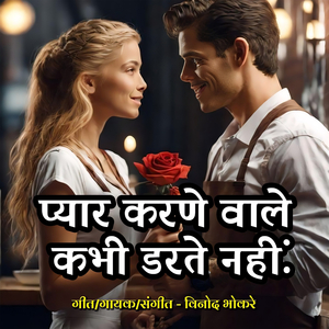 Pyar Karne Wale Kabhi Darte Nahi