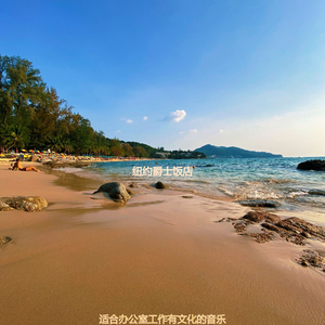 适合办公室工作高级的音乐