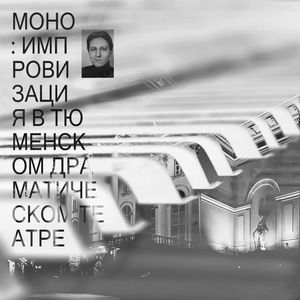 Транссибирская медитация