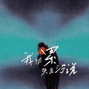 我很累只是没说