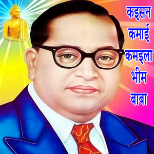 Kaisan Kamai Kamaila Bhim Baba