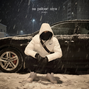 На районе шум