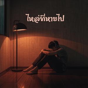 ไหล่ที่หายไป