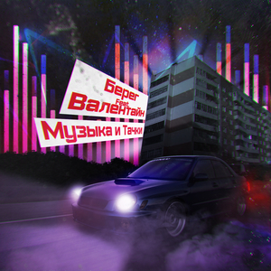 Музыка и тачки