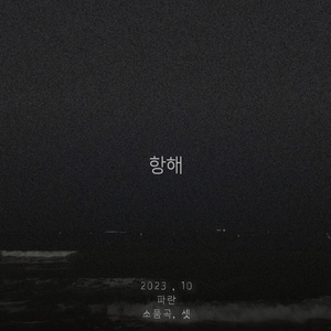 항해