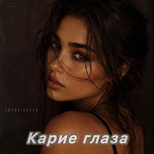 Карие глаза