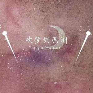 吹梦到西洲（翻自 恋恋故人难）