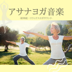 ヨガ音楽