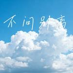 不问别离 (Cover 指尖笑) - kimiF 专辑封面