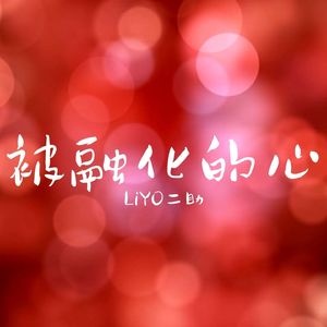 《被融化的心》(岩浆Maguma生日应援作）