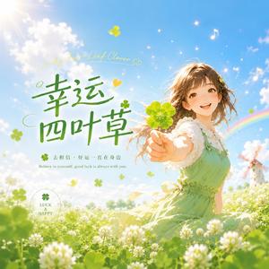 幸运四叶草