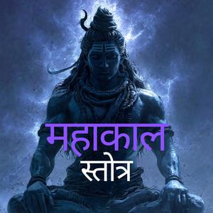 महाकाल स्तोत्र (feat. Sameer Datey)