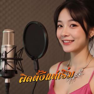 ผิดตั้งแต่เริ่ม