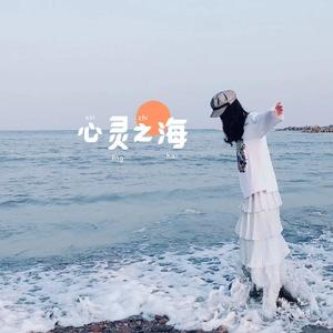 心灵之海