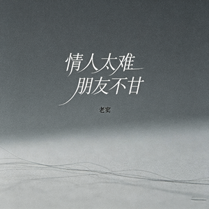 情人太难 朋友不甘