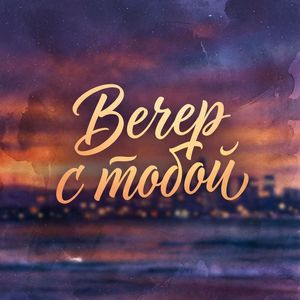 ВЕЧЕР С ТОБОЙ