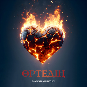 Өртедің