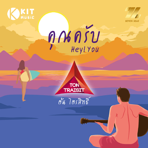 คุณครับ