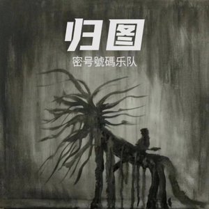 归图