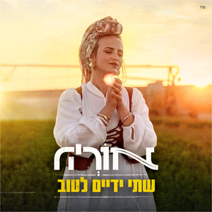 שתי ידיים לטוב