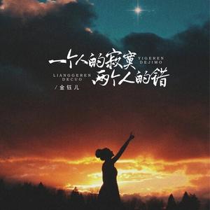 一个人的寂寞两个人的错