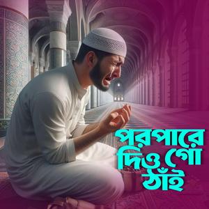 Poropare Dio Go Thai (পরপারে দিও গো ঠাই)