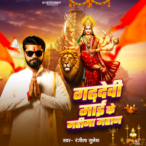 Gadhdevi Maai Ke Mahima Mahan