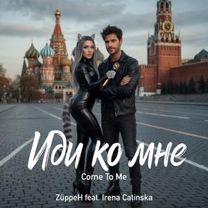 Иди ко мне. Come To Me. 1 (feat. Irena Catinska)