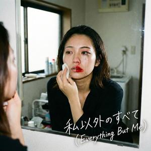 私以外のすべて(Everything But Me)