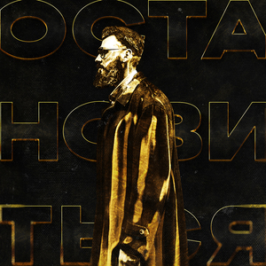 Остановиться