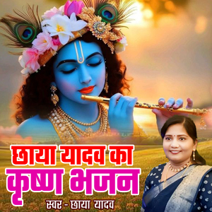 Chhaya Yadav Ka Krishn Bhajan