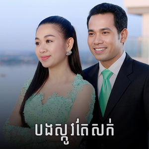 បងស្កូវតែសក់