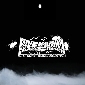 Кровавая чистка яблок