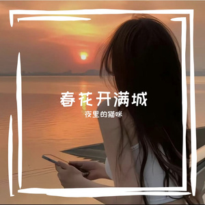 迟来花开