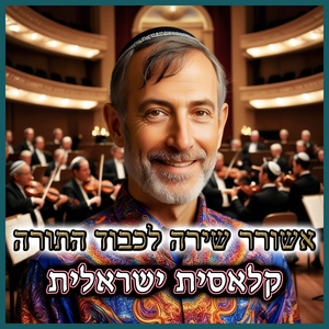 אשורר שירה לכבוד התורה- קלאסית