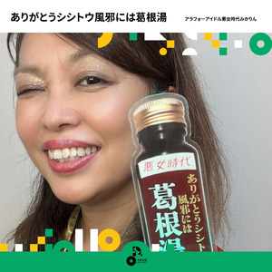 ありがとうシシトウ風邪には葛根湯