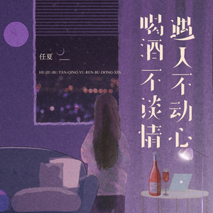 喝酒不谈情遇人不动心 (DJ Eva版)