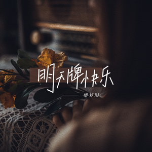 明天牌快乐（伴奏）