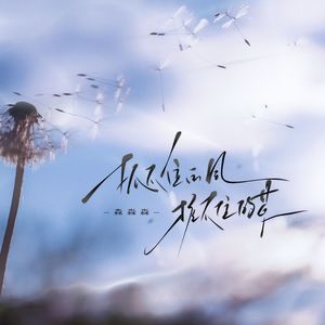 抓不住的风握不住的草